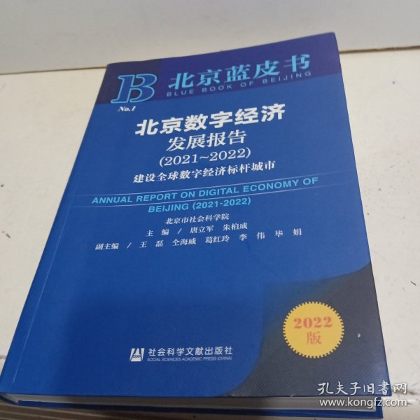 北京蓝皮书：北京数字经济发展报告（2021-2022）