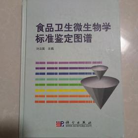 食品卫生微生物学标准鉴定图谱