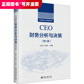 CEO财务分析与决策