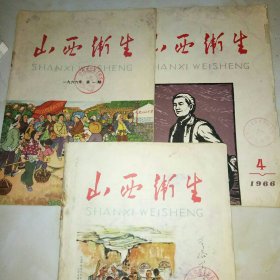 山西卫生杂志（1966，1，4，1965，20）