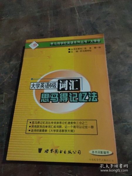 大学英语六级词汇思马得记忆法