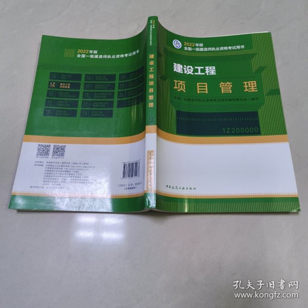 建设工程项目管理(2022年版一级建造师考试教材、一级建造师2022教材、建造师一级、项目管理)