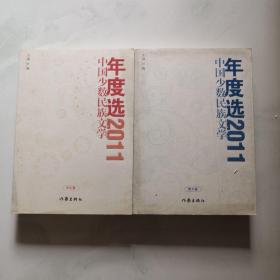 中国少数民族文学年度选2011 散文卷 评论卷  2本和售 作家出版社 叶梅    货号B2