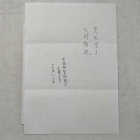 X6-15：著名分子生物学家 中国科学院院士 第三世界科学院院士 上海市政府参事—王恩多院士 书法作品《天天学习 与时俱进》一幅（纸本软片，约28*21厘米，附赠实寄封）！