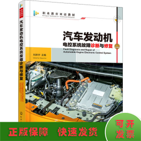 汽车发动机电控系统故障诊断与修复