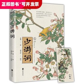 宋词：少游词（一代词宗秦观词集，至美古风全彩装帧，“两情若是久长时，又岂在朝朝暮暮”原作）