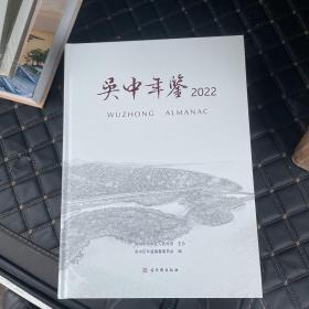 吴中年鉴2022