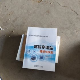 智能变电站实用技术问答丛书 智能变电站建设与改造