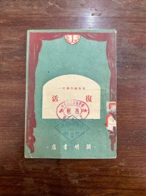 夏衍剧作集《复活》（开明书店1949年初版）