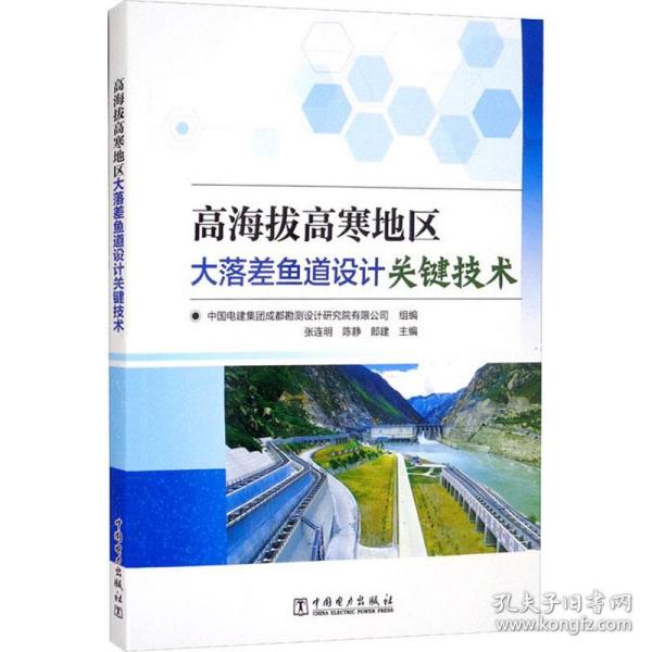 新华正版 高海拔高寒地区大落差鱼道设计关键技术 张连明，陈静，郎建主编 9787519858735 中国电力出版社 2021-10-01