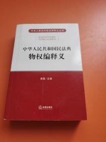 中华人民共和国民法典物权编释义