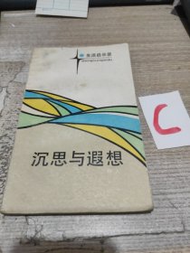 沉思与遐想（私藏 无字无章无划痕）【快递7元 满百包邮】