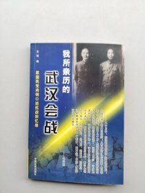 一版一印《我所亲力的武汉会战》