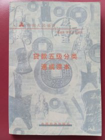 貸款五級(jí)分類速成讀本（中國(guó)人民銀行）