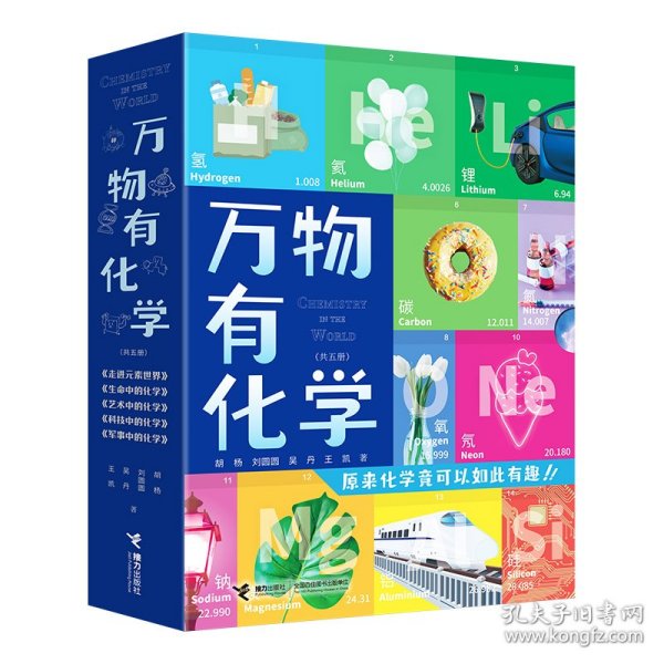 走进元素世界/万物有化学系列