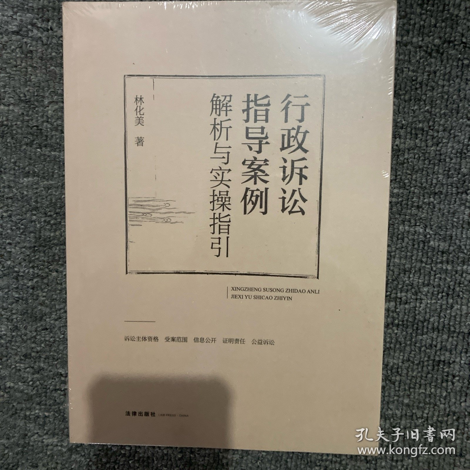 行政诉讼指导案例解析与实操指引
