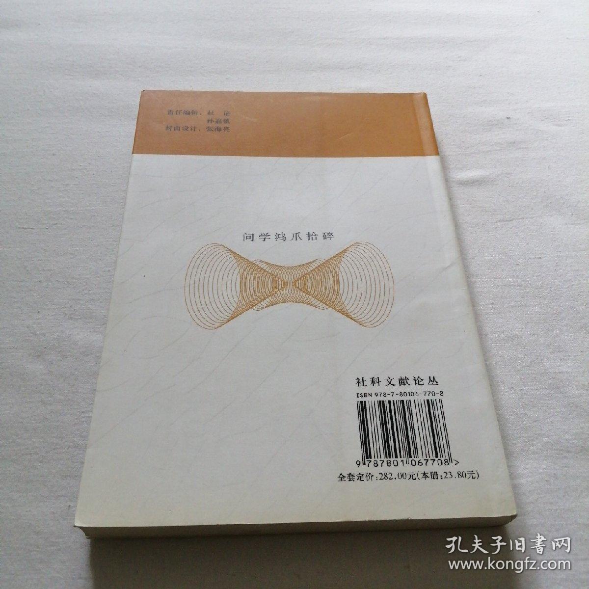 问学鸿爪拾碎 大32开 平装本 宋恪震 著 线装书局 2009年1版1印 私藏 全新品相