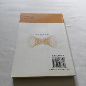 问学鸿爪拾碎 大32开 平装本 宋恪震 著 线装书局 2009年1版1印 私藏 全新品相