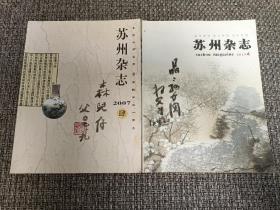 苏州杂志【苏州老画家贺野给儿子、孙女题字钤印】