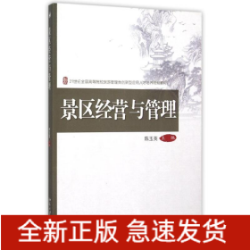 景区经营与管理