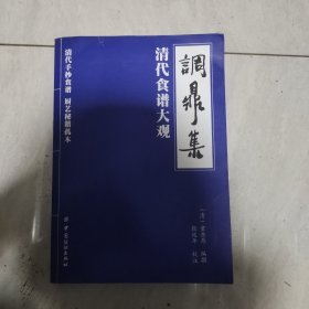 调鼎集：清代食谱大观