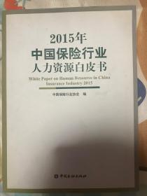 2015年中国保险行业人力资源白皮书