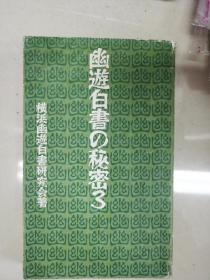 日文解析之书 幽游白书的秘密 3 横滨幽游白书研究会 著