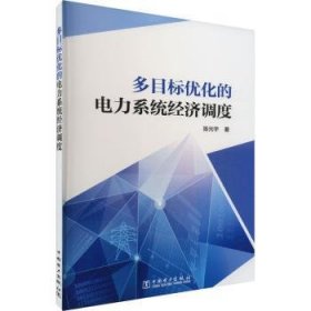 多目标优化的电力系统经济调度 陈光宇 9787519872298 中国电力出版社