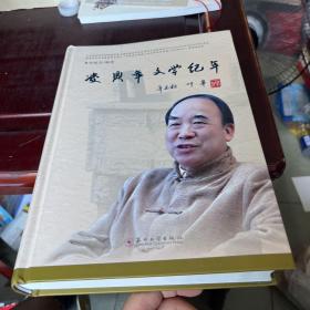 凌鼎年文学纪年