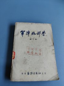 军阵外科学