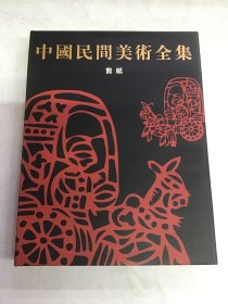 中國民間美術全集：剪紙 精装带函套