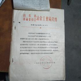 1977年，山东省革命委员会，冶金工业局文件，鞍钢基建公司严重质量事故的通报