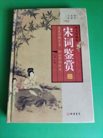 宋词鉴赏 第一册