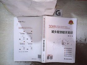 2019注册城乡规划师考试考点解读与历年真题解析  城乡规划相关知识