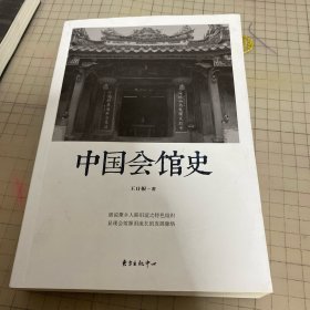 中国会馆史