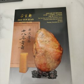 2022朵云轩拍卖30周年庆典拍卖会 金石缘—名家篆刻 古名砚专场 图录