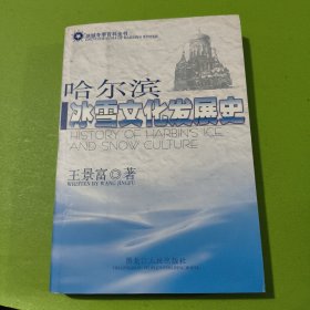 哈尔滨冰雪文化发展史