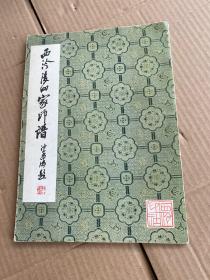 西冷后四家印谱【1982年一版一印16开】