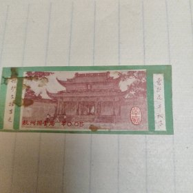 岳坟游览券