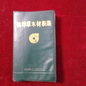 袖珍原木材積表