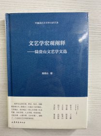 文艺学宏观阐释--陆贵山文艺学文选（精装·未拆封）