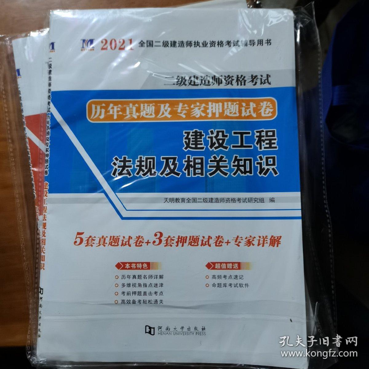 二级建造师资格考试2021建筑工程试卷（3册套装）：建筑工程管理与实务+法律法规及相关知识二本合售（全新未拆）