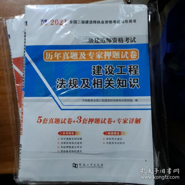 二级建造师资格考试2021建筑工程试卷（3册套装）：建筑工程管理与实务+法律法规及相关知识二本合售（全新未拆）