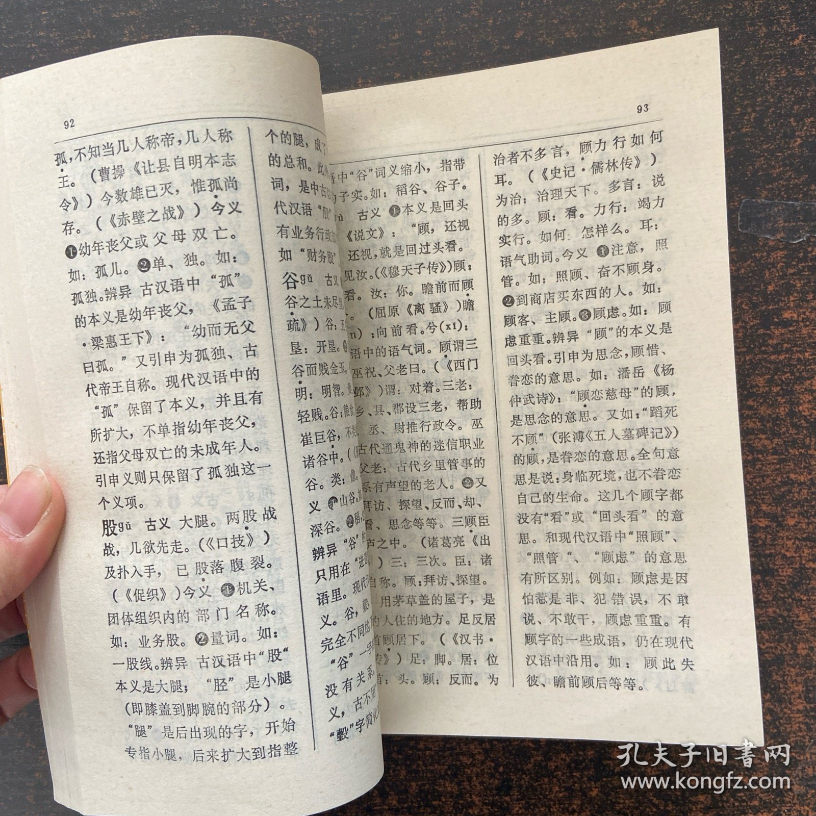 简明古今异义词词典