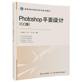 【正版新书】Photoshop平面设计CC版