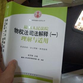 司法解释理解与适用丛书：最高人民法院物权法司法解释（一）理解与适用