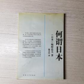 何谓日本：近代日本文明的形成与发展