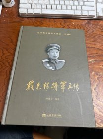 纪念戴克林将军诞辰一百周年：戴克林将军画传