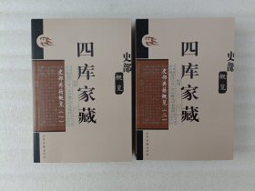 四库家藏 史部典籍概览 一 二【2册合售】