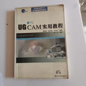 UG CAM实用教程（无光盘）